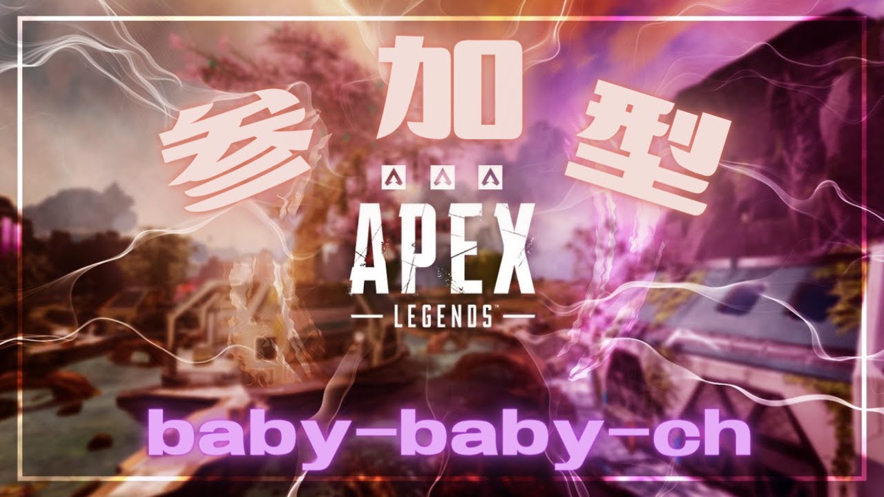 baby-baby-ch  ゲーム実況  【参加型配信】 APEXやったるで～❤❤❤　初見さん大歓迎　参加の際コメントお願いします。