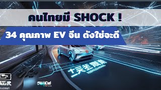 คนไทย shock แน่! 34 อันดับคุณภาพ NEV จีน เท่านั้น (H1 2023)