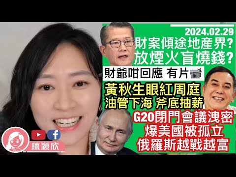 G20會議內容洩漏，美國被盟友出賣正式孤立！美金融霸權不再，俄羅斯越戰越富？黃秋生眼紅周庭，決定出山，釜底"秋生"？財政預算案傾斜地產界？煙火盲燒錢？｜陳穎欣｜ 2024.02.29