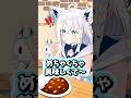カレーが美味しかった白上フブキ #ホロライブ #ホロライブ切り抜き #白上フブキ