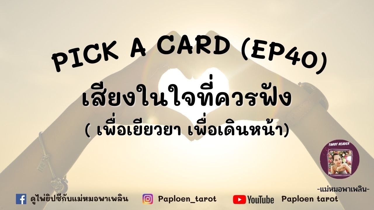 🔮 PICK A CARD ( EP 40) 🔮 เสียงในใจที่ควรฟัง ( เพื่อเยียวยา เพื่อเดินหน้า )