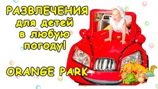 РАЗВЛЕЧЕНИЯ ДЛЯ ДЕТЕЙ в Усть-Каменогорске в любую погоду! ORANGE PARK детский развлекательный центр