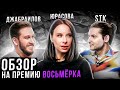 «ОБЗОР» на танцевальную премию «ВОСЬМЕРКА» | СМОТРИ ПОЛНУЮ ВЕРСИЮ ПО ССЫЛКЕ В ОПИСАНИИ