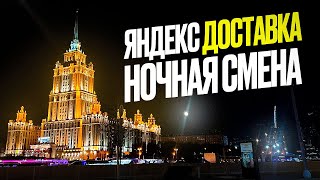 Яндекс доставка ночью, как оно? Есть вообще заказы?!