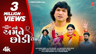 Tame Amne Chhodi Didha (New 4K Video) | તમે અમને છોડી દીધા I I Vikram Thakor I Gujarati Sad Song
