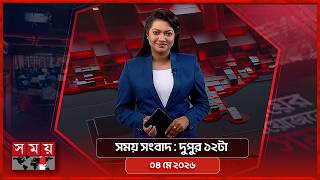 সময় সংবাদ | দুপুর ১২টা | ০৪ মে ২০২৬ | Somoy TV Bulletin 12pm| Latest Bangladeshi News screenshot 4