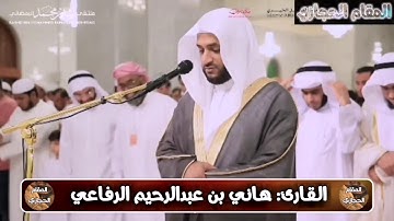 تلاوة حجازية للقارئ نبيل الرفاعي من سورة الشورى