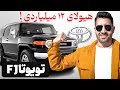مگه میتونی عاشق این ماشین نشی تجربه رانندگی واقعی تویوتا اف جی FJ Cruiser مگه میتونی عاشق این ماشین نشی تجربه رانندگی واقعی تویوتا اف جی FJ Cruiser