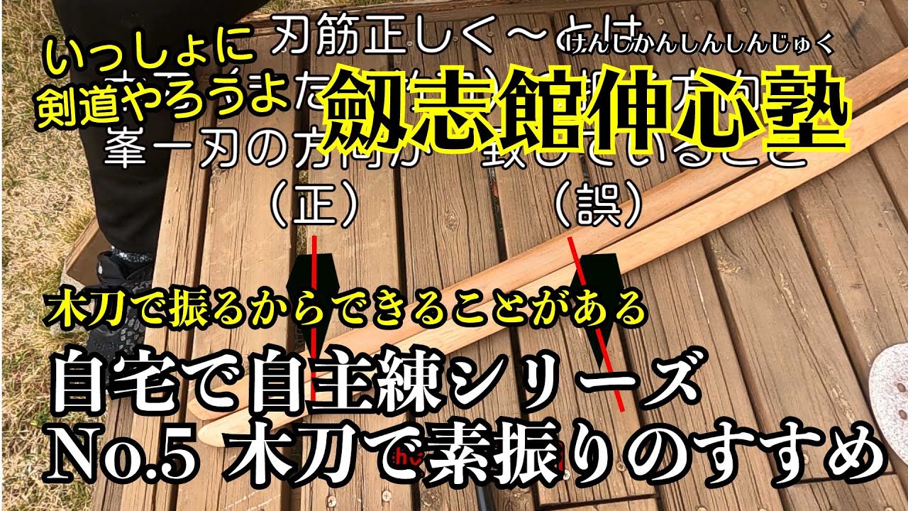 剣道】自宅で自主練 其の五 木刀で素振りのすすめ #剣道 #剣道教室 #葛