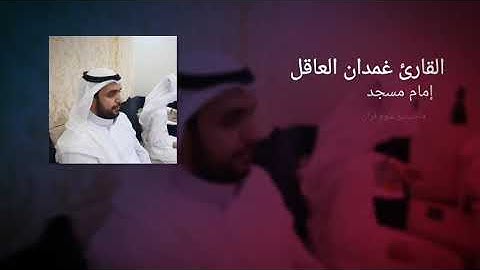 القارئ | غمدان العاقل