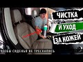 ПРАВИЛЬНАЯ ХИМЧИСТКА кожаного салона СВОИМИ РУКАМИ