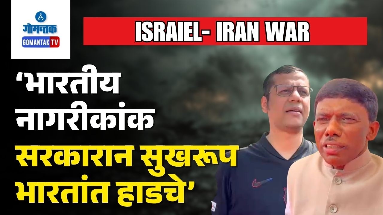 Minister Tawadkar, & Lop Yuri Seek Safe Return Of Indians From War-Hit Region | Gomantak TV