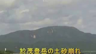 於茂登岳の土砂崩れ