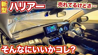 【オーナー閲覧注意】新型ハリアー 売れてるけどそこまでいい車ですか？走行編TOYOTA HARRIER　ガソリンモデル