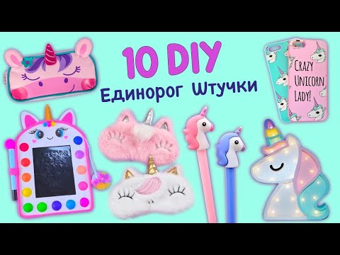 Видео: 10 DIY ИДЕИ МИЛЫХ ЕДИНОРОГОВ - ЕДИНОРОГ ШКОЛЬНЫЕ ПРИНАДЛЕЖНОСТИ - POP IT, ДЕКОР КОМНАТЫ И ДРУГОЕ…