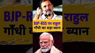 BJP-RSS पर राहुल गांधी का बड़ा ब्यान | #shorts #short #shortfeed #rahulgandhi #modi