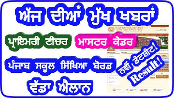 pseb,pseb news today,pseb 10th 12th board exams,pseb board update,pseb 8th 10th 12th board exams