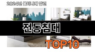 2025 가장 인기 있는 전동침대 추천 BEST10