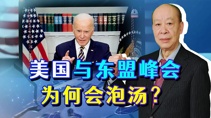 美國-東盟峰會泡湯幕後，美國的傲慢與算計，敗給了中國尊重與坦蕩【傅前哨】 - 天天要聞
