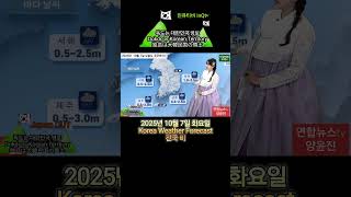 날씨  Today Korea Weather Forecast  October 7.   2025  #weather #날씨 #shorts