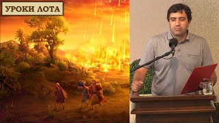 История Лота - ключ к пониманию трагедии Израиля и современной церкви. Проповедь. Максим Слязин