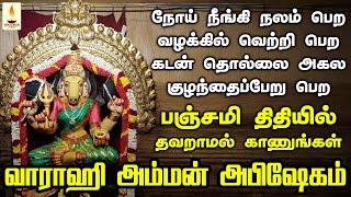 நோய்கள் நீங்க குழந்தைப்பேறு பெற வாராகி பாடலை பஞ்சமி திதியில் மறக்காமல் கேளுங்கள் | Apoorva Audios