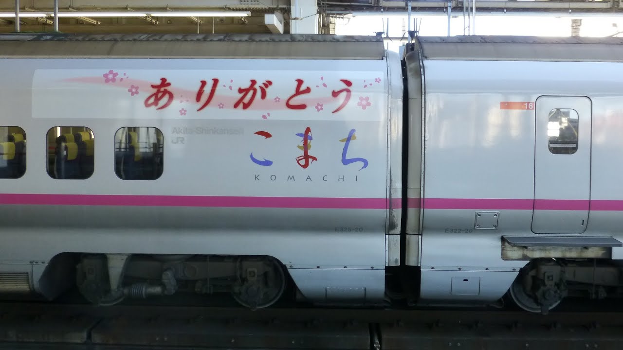 【E3系ありがとうこまち　ラッピング】秋田新幹線 E3系 こまち　2014年3月引退へ