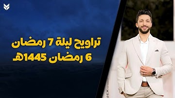 تراويح ليلة 7 رمضان | من المسجد القبلي بمتبول - القارئ عمر محمد