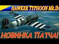 Смотрим новый Hawker Typhoon Mk.Ib. И немножко полетаем на "Либерти"