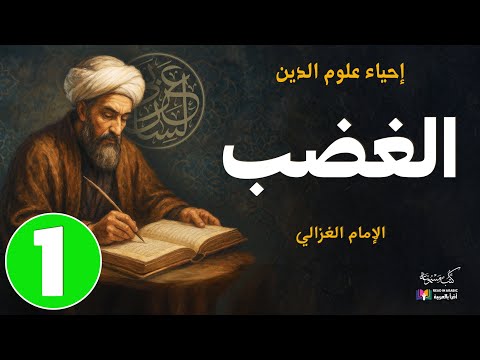 كتاب أفة الغضب والحقد واد ١ إحياء علوم الدين للإمام الغزالي بصوت نزار طه حاج أحمد