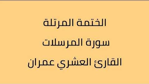 سورة المرسلات القارئ العشري عمران