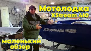 Мотолодка XStream 410 маленький обзор .