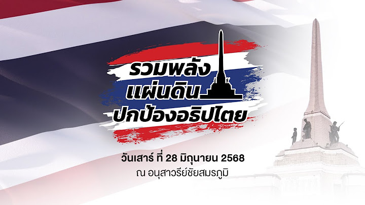 #Live "งานรวมพลังแผ่นดิน ปกป้องอธิปไตย" ณ อนุสาวรีย์ชัยสมรภูมิ