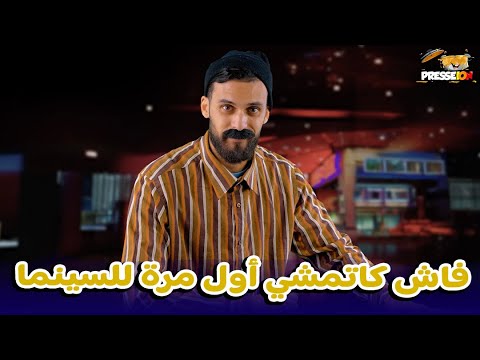 الكونطوار فاش كاتمشي للسينما أول مرة