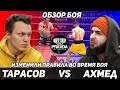 Тарасов VS Ахмед Крик / Обзор Боя / Подмена правил в бою