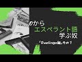 0からエスペラント語学ぶ奴『Duolingo編』その1【Hello】