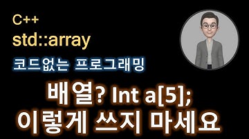 모던 C++  배열, 이렇게 쓰세요.  강의 강좌 프로그래밍 11강
