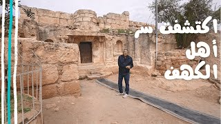 الأردن ٩| رجعت مرة تانية واكتشفت سر أهل الكهف.. الأثر المدهش!