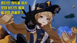 [원신] 폰타인의 원시 모태 바다의 물, 정말 폰타인 캐릭터를 녹이는가 ?