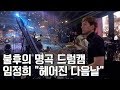 불후의 명곡 드럼캠 임정희 - 헤어진 다음날 / 드러머 곽준용 Drummer Quak Junyong