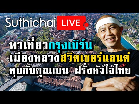 พาเที่ยวกรุงเบิร์น เมืองหลวงสวิตเซอร์แลนด์ คุยกับคุณเบน ฝรั่งหัวใจไทย. : Suthichai live 15/09/2562