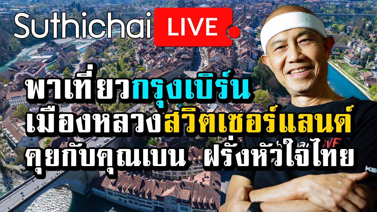 พาเที่ยวกรุงเบิร์น เมืองหลวงสวิตเซอร์แลนด์ คุยกับคุณเบน ฝรั่งหัวใจไทย. : Suthichai live 15/09/2562