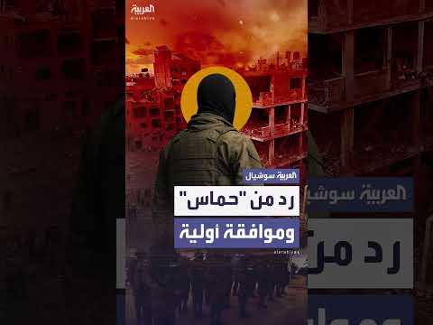حماس توافق مبدئياً على مقترح وقف إطلاق النار بعد تعديلات