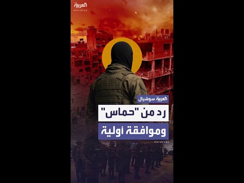 مصادر العربية موافقة أولية من حماس على مقترح وقف إطلاق النار بعد تعديلات