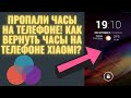 Пропали часы с экрана телефона!Как вернуть часы на телефоне Xiaomi? Пропали часы на Андроиде?