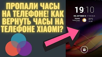 Пропали часы с экрана телефона!Как вернуть часы на телефоне Xiaomi? Пропали часы на Андроиде?
