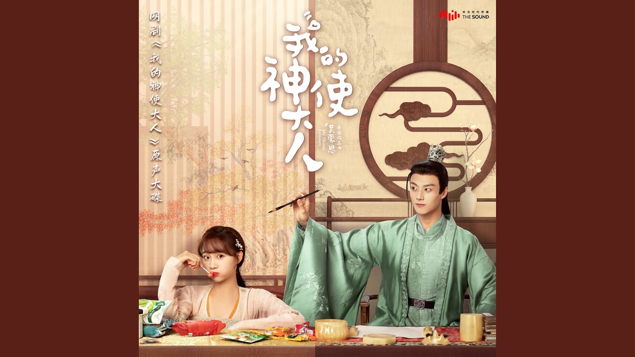 Sleduj 探頭探腦 (網劇《我的神使大人》配樂) na YouTube