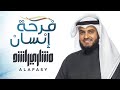 فرحة إنسان - مشاري راشد العفاسي | البوم المرتل