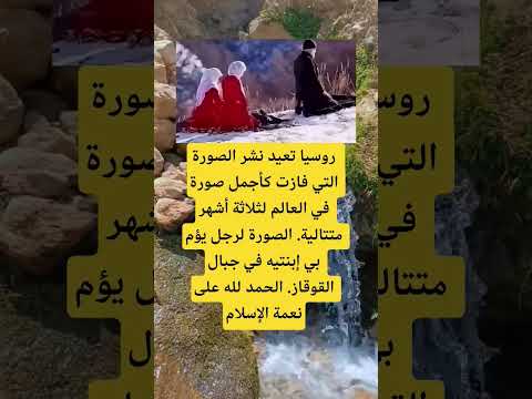 روسياتعيد نشرالصورة التي فازت كأجمل صورة في العالم ابلور الله لايك ترند  اقنباسات معلومات