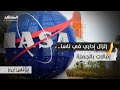 ناسا تستغني عن 20 من موظفيها ماذا يحدث بوكالة الفضاء ناسا تستغني عن 20 من موظفيها ماذا يحدث بوكالة الفضاء